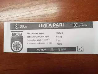 Билет с матча ФК Уфа Уфа - Арсенал Тула 2025/2026 год