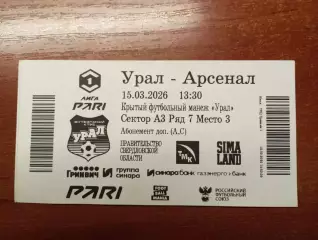 Билет с матча Урал Екатеринбург - Арсенал Тула 2025/2026 год