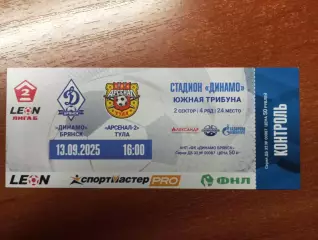 Билет с матча Динамо Брянск - Арсенал - 2 Тула 2025 год