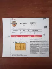 Билет с матча Арсенал - 2 Тула - Ротор -2 Волгоград 2025 год