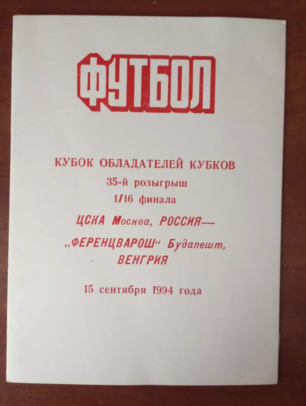 ЦСКА Москва - Ференцварош Венгрия 1994 год изд. в Смоленске
