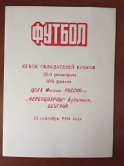 ЦСКА Москва - Ференцварош Венгрия 1994 год изд. в Смоленске