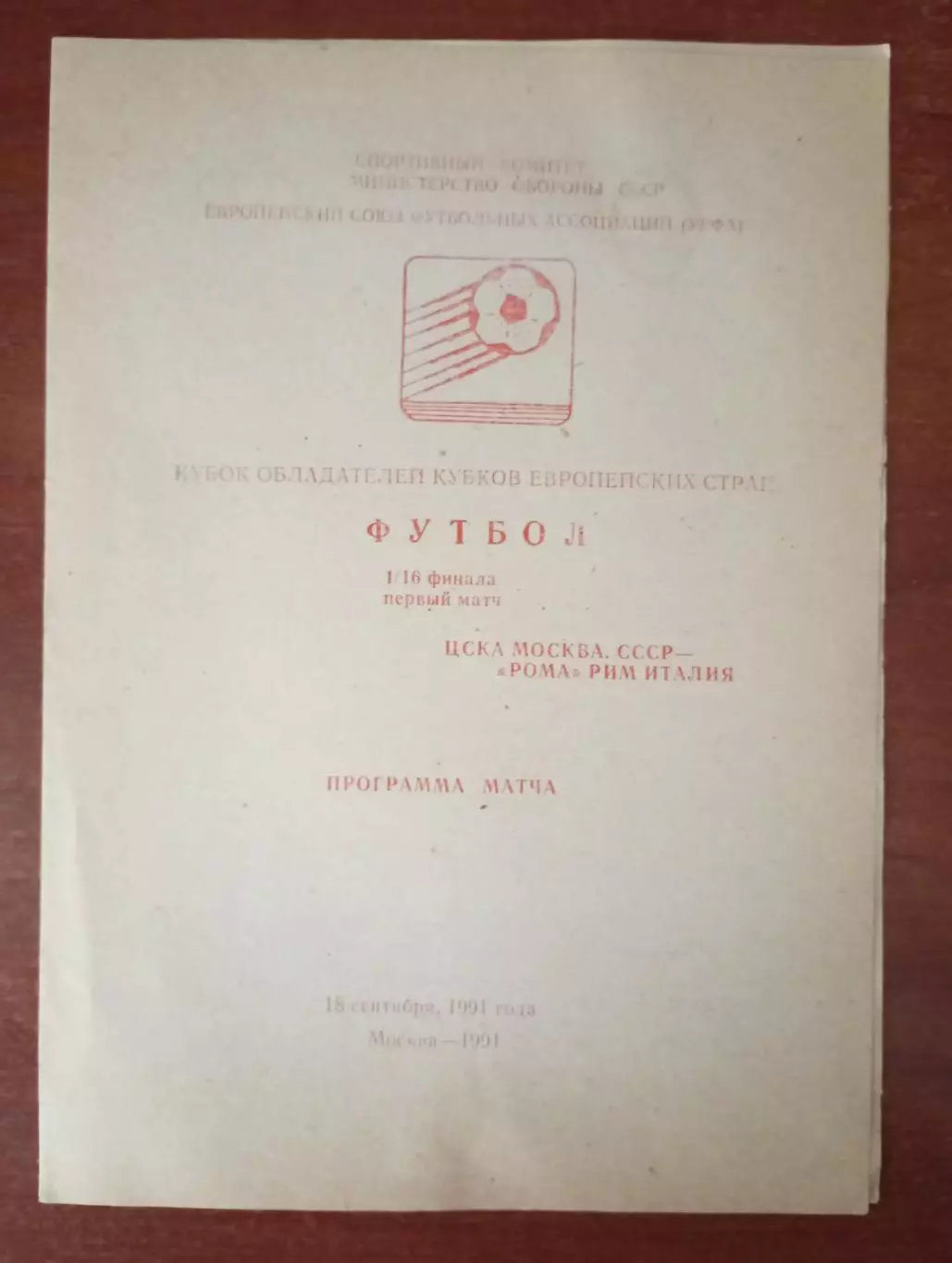 ЦСКА Москва - Рома Италия 1991 год изд. в Красногвардейское
