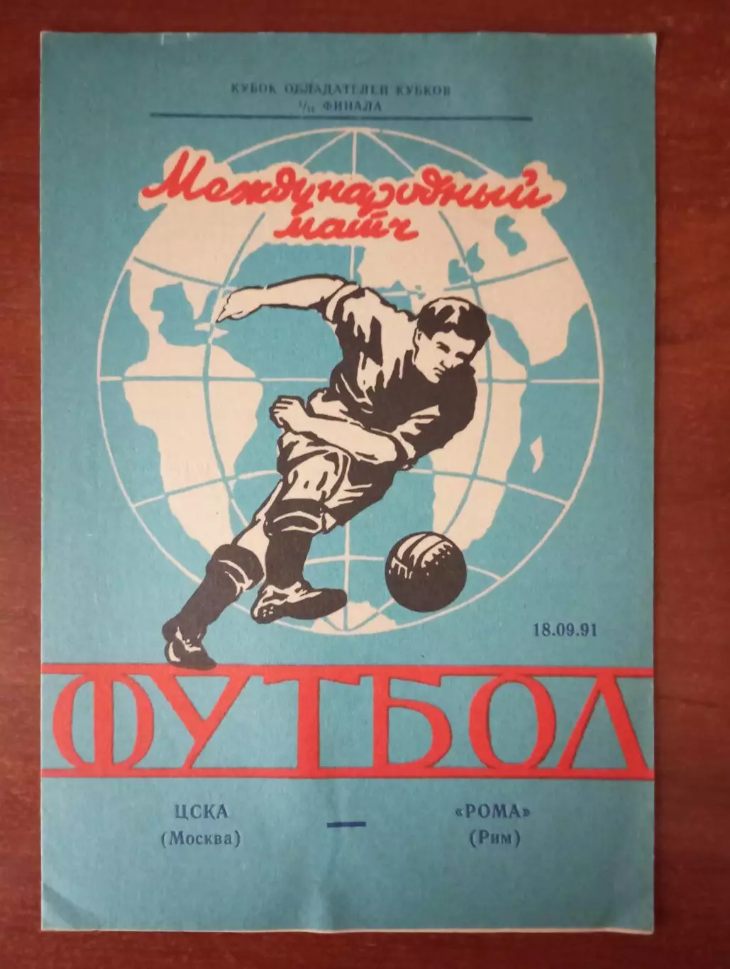 ЦСКА Москва - Рома Италия 1991 год изд. в Ярославле