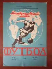 ЦСКА Москва - Рома Италия 1991 год изд. в Ярославле
