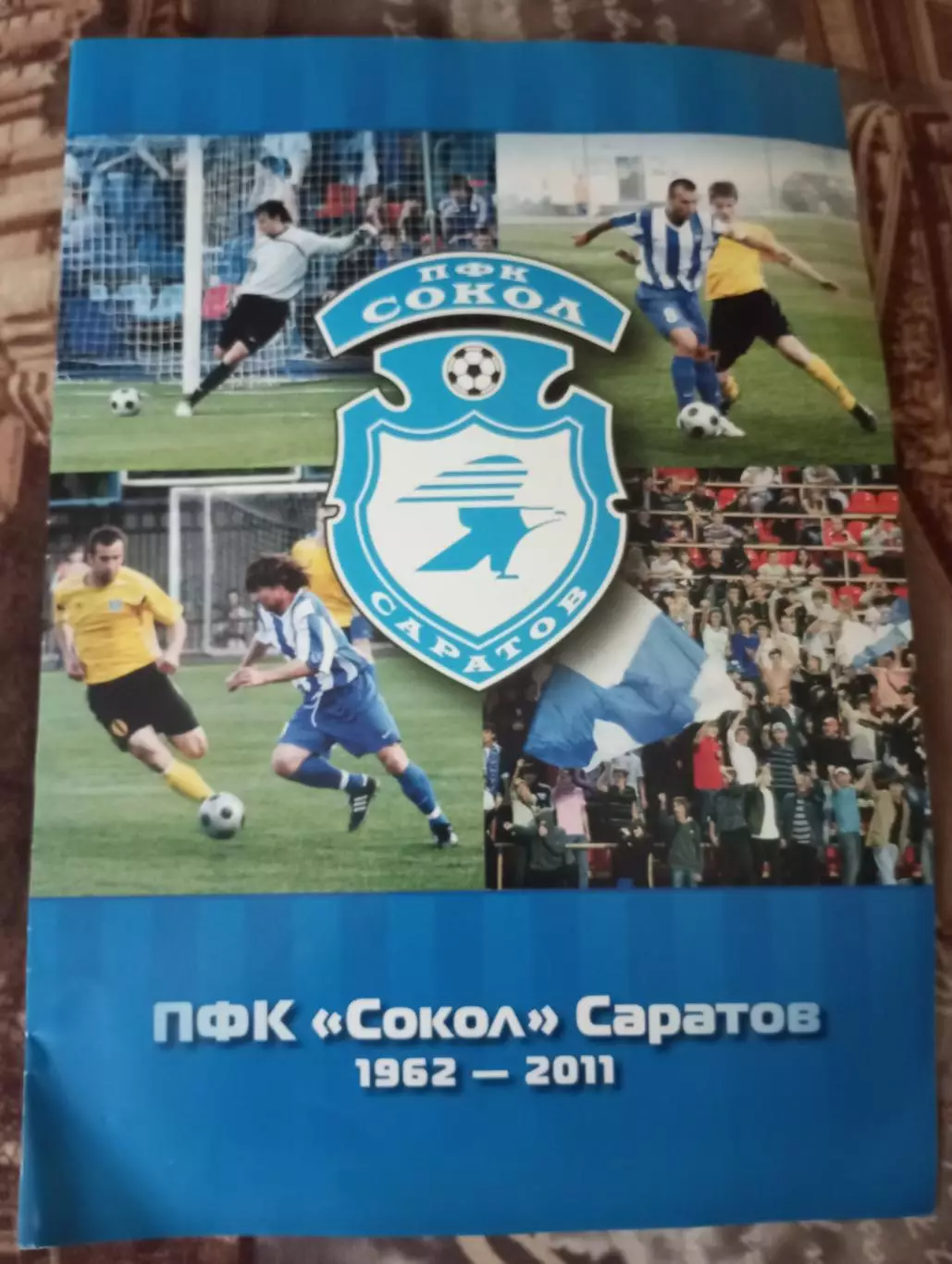 Сокол Саратов 1962 - 2011