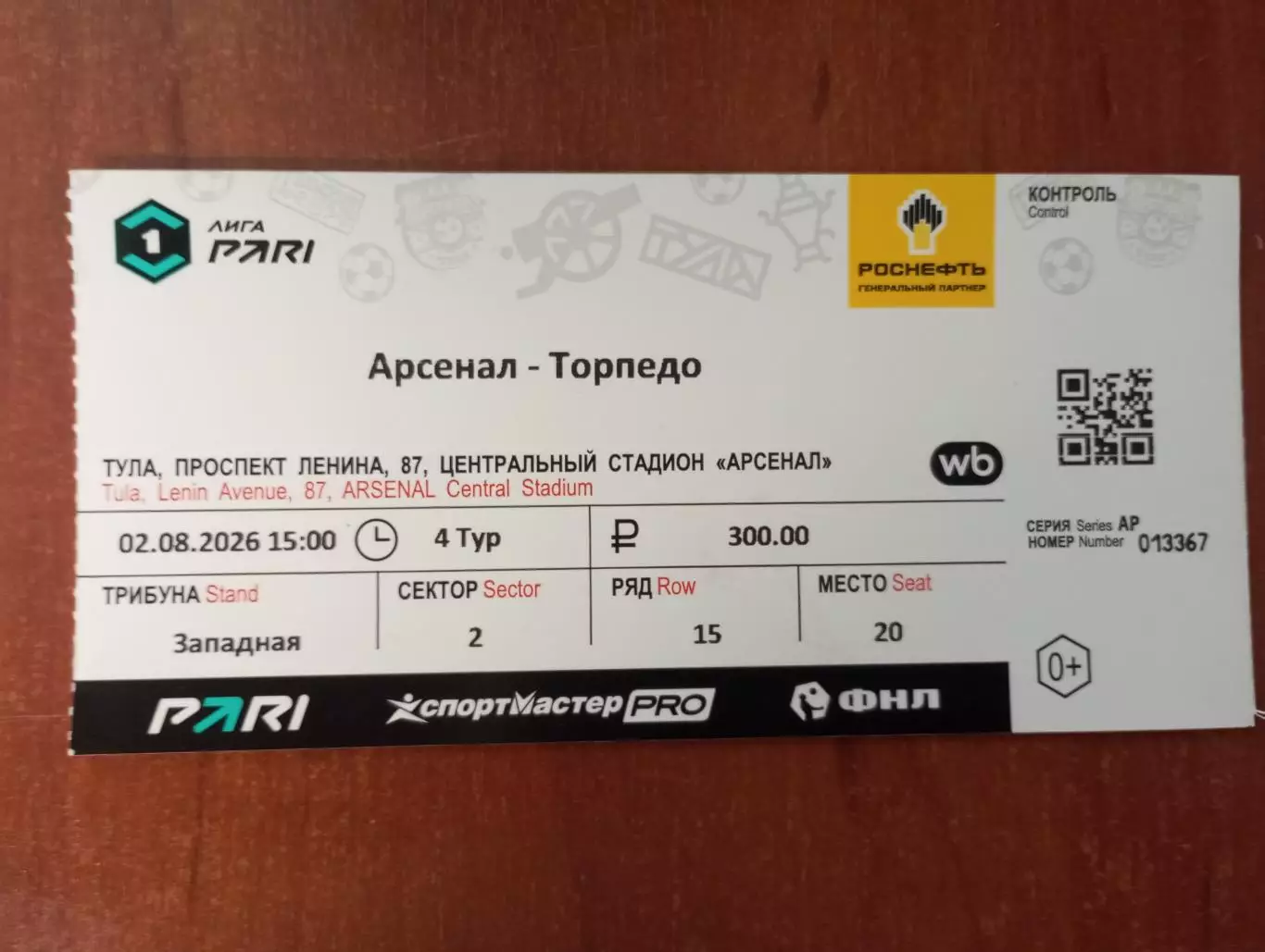 Билет с матча Арсенал Тула - Торпедо Москва 2026/2027 год