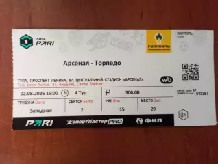 Билет с матча Арсенал Тула - Торпедо Москва 2026/2027 год