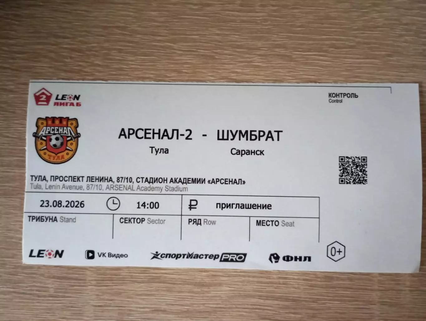 Билет с матча Арсенал -2 Тула - Шумбрат Саранск 2026/2027 год