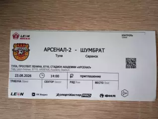 Билет с матча Арсенал -2 Тула - Шумбрат Саранск 2026/2027 год