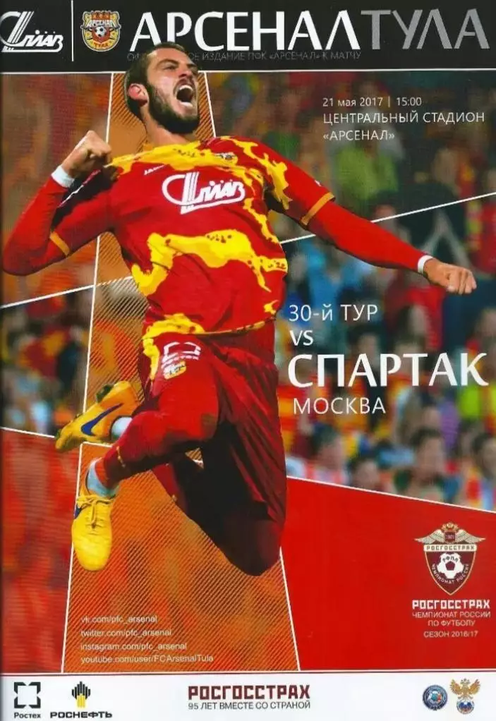 Арсенал Тула - Спартак Москва 2016/2017 год