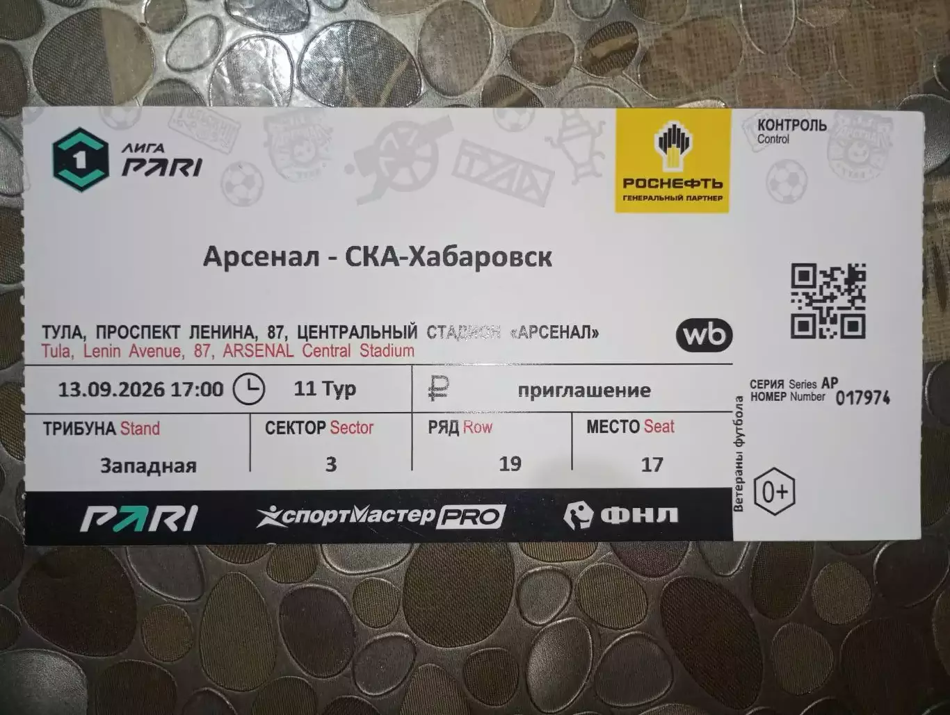 Билет Арсенал Тула - СКА Хабаровск 2026/2027 год.
