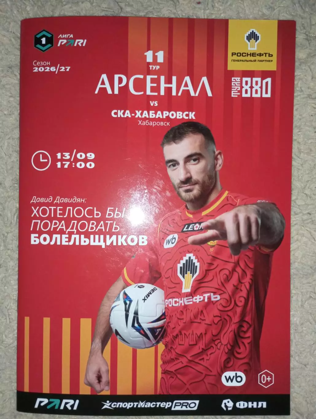 Арсенал Тула - СКА Хабаровск 2026/2027 год.
