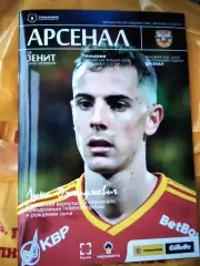 Арсенал Тула - Зенит Санкт-Петербург 2020/2021 год