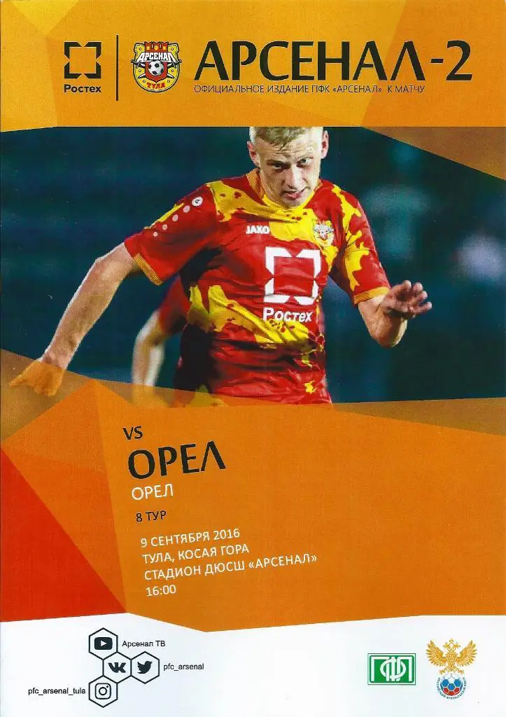 Арсенал-2 Тула - ФК Орел Орел 2016/2017