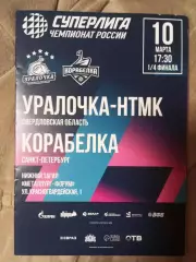 Уралочка Екатеринбург - Корабелка Санкт-Петербург 2025/2026 год плей-офф