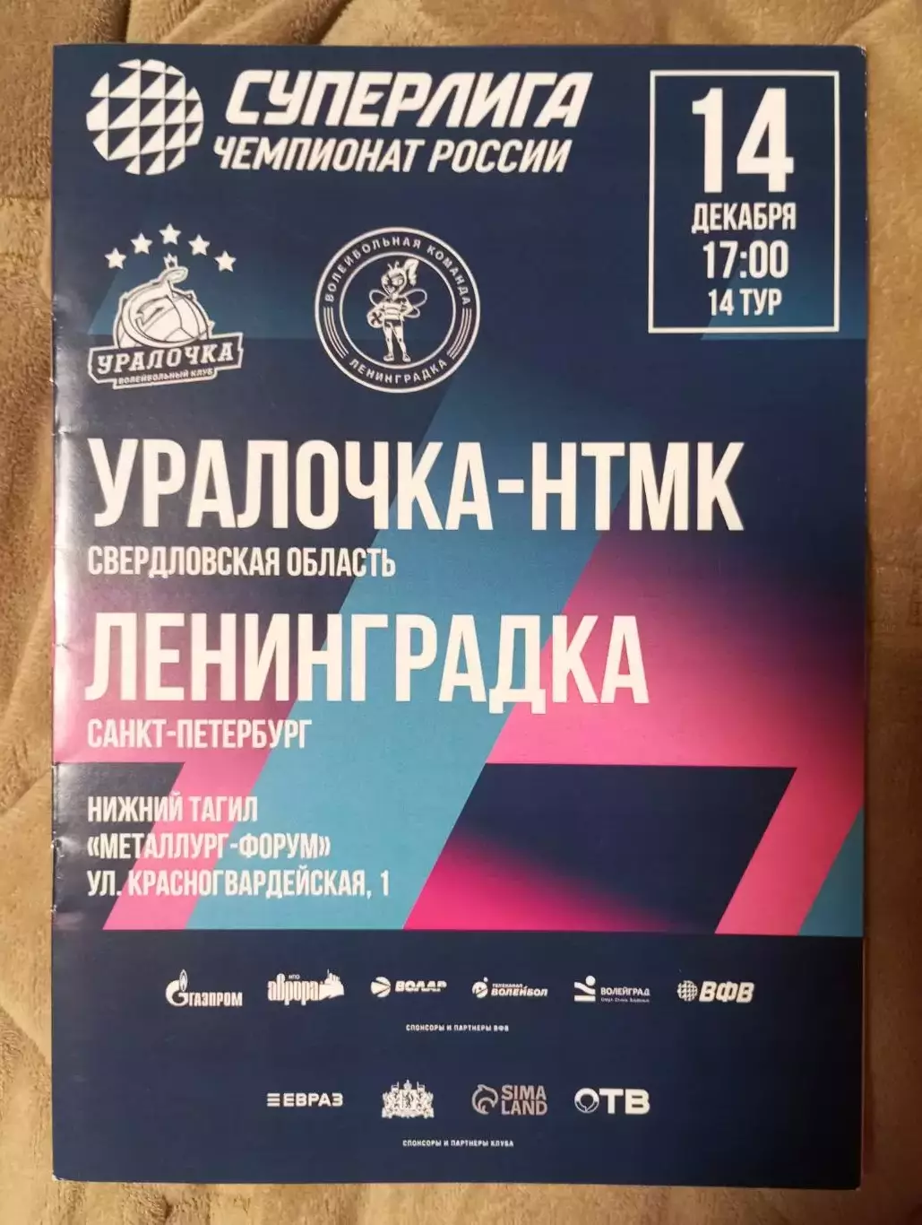 Уралочка Екатеринбург - Ленинградка Санкт-Петербург 2025/2026 год