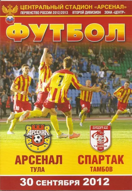 Арсенал Тула - Спартак Тамбов 2012/2013