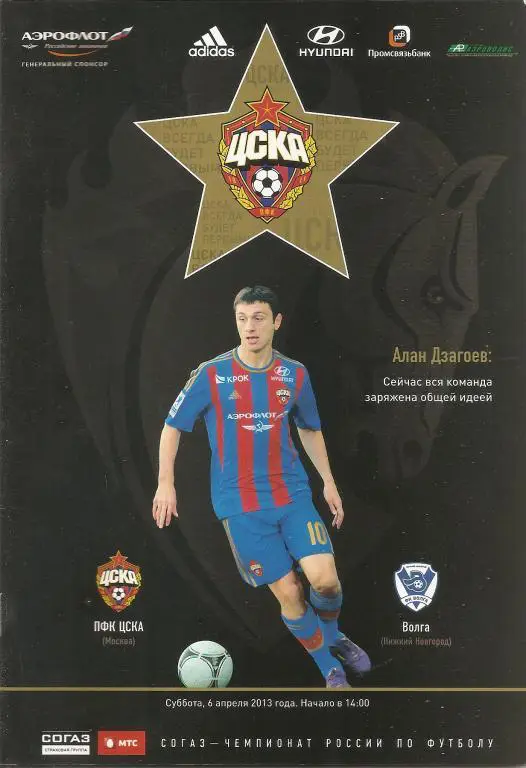 ЦСКА - Волга Нижний Новгород 2012/2013 гг