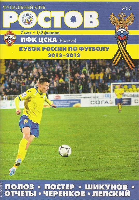 ФК Ростов Ростов-на-Дону - ЦСКА кубок России 2012/2013 гг. 1/2 финала