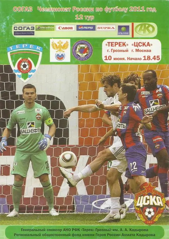 Терек Грозный - ЦСКА 2011/2012 гг.