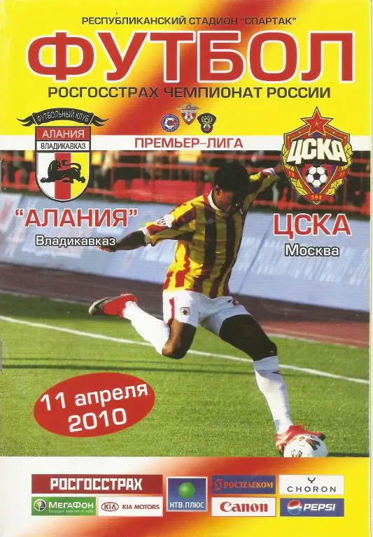 Алания Владикавказ - ЦСКА 2010