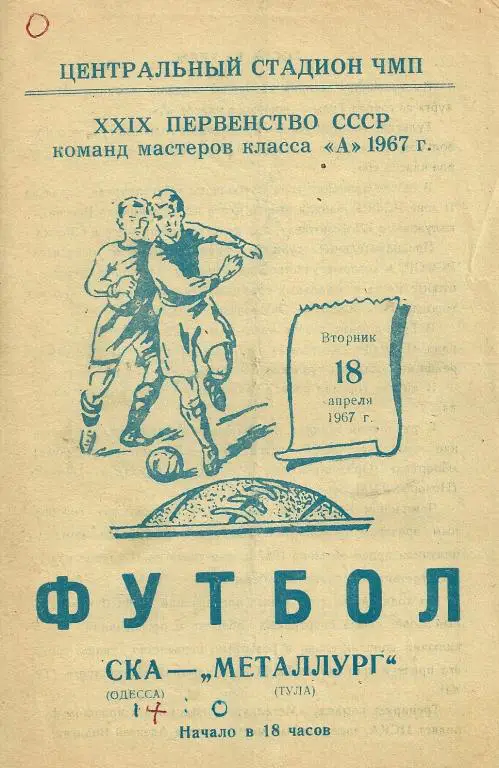 СКА Одесса - Металлург Тула 1967