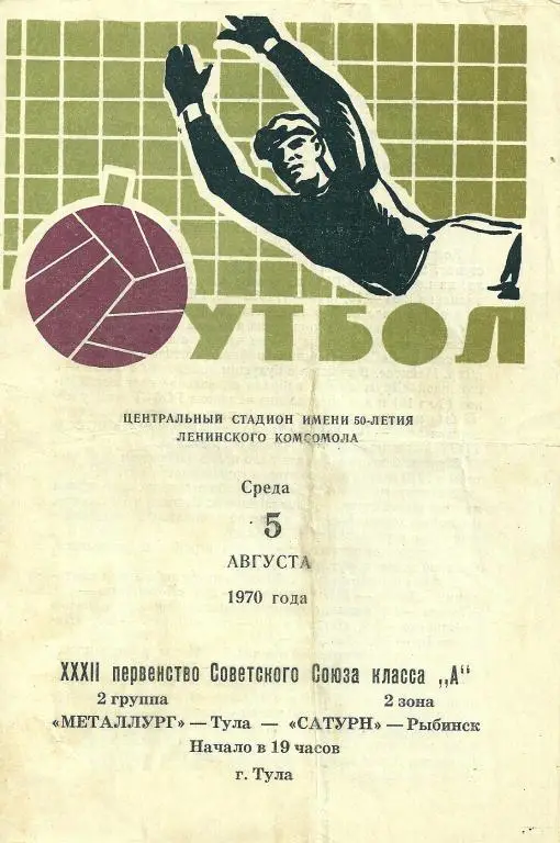 Металлург Тула - Сатурн Рыбинск 1970