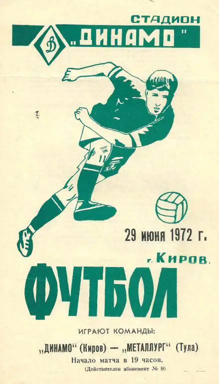 Динамо Киров - Металлург Тула 1972