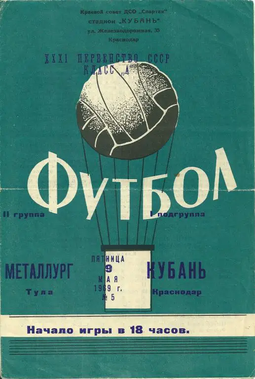 Кубань Краснодар - Металлург Тула 1969