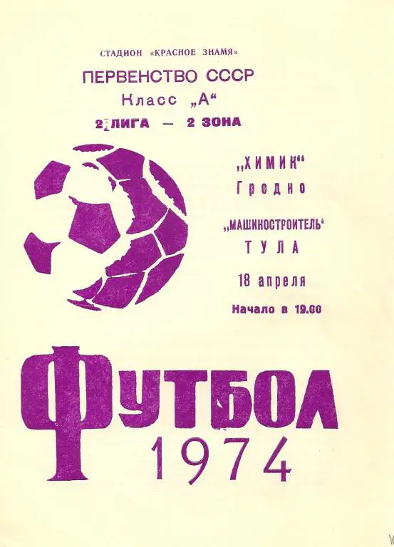 Химик Гродно - Машиностроитель Тула 1974
