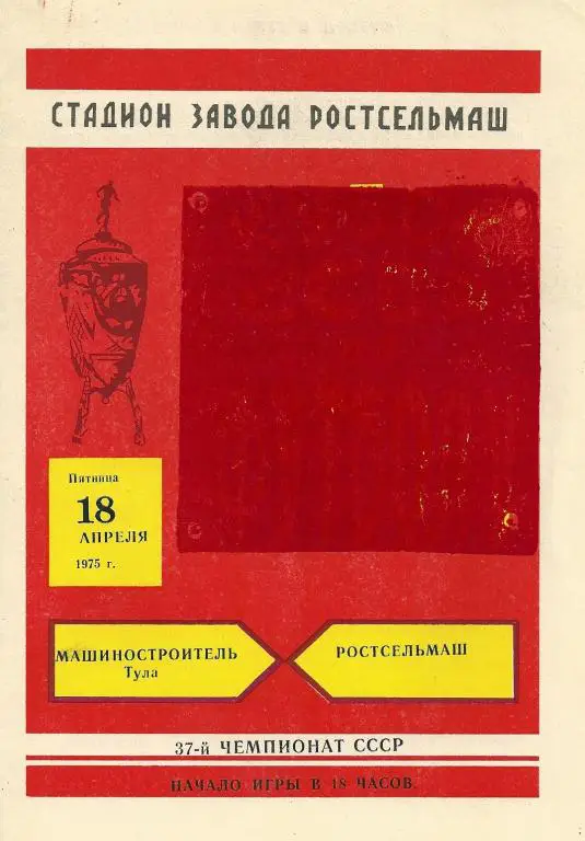 Ростсельмаш Ростов-на-Дону - Машиностроитель Тула 1975