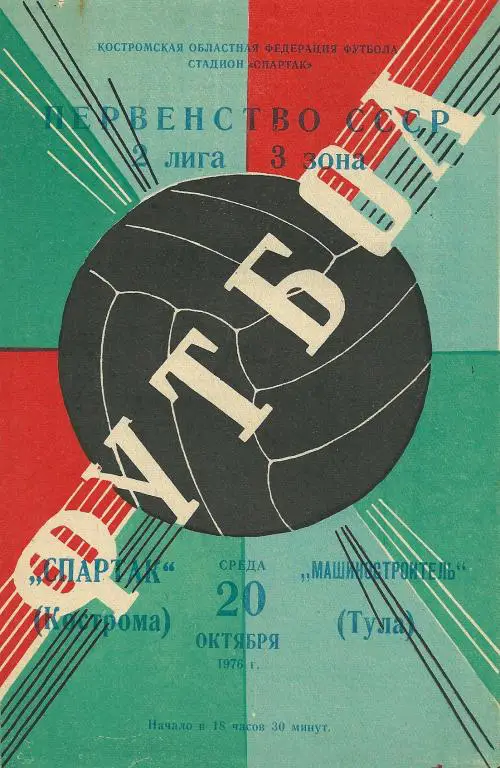 Спартак Кострома - Машиностроитель Тула 1976