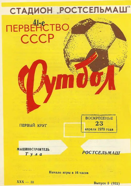 Ростсельмаш Ростов-на-Дону - Машиностроитель Тула 1978