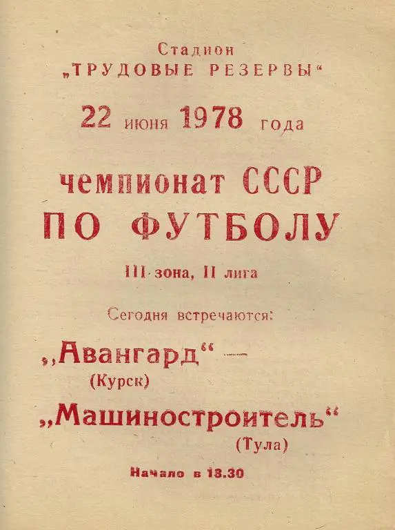 Авангард Курск - Машиностроитель Тула 1978