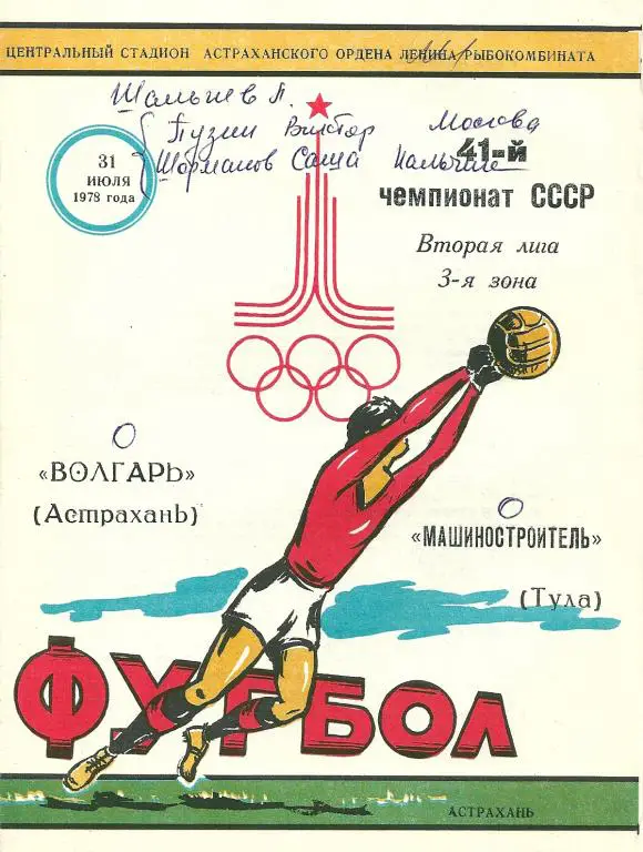 Волгарь Астрахань - Машиностроитель Тула 1978