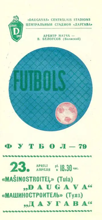 Даугава Рига - Машиностроитель Тула 1979