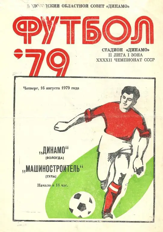 Динамо Вологда - Машиностроитель Тула 1979