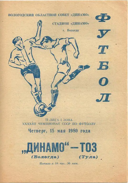 Динамо Вологда - ТОЗ Тула 1980