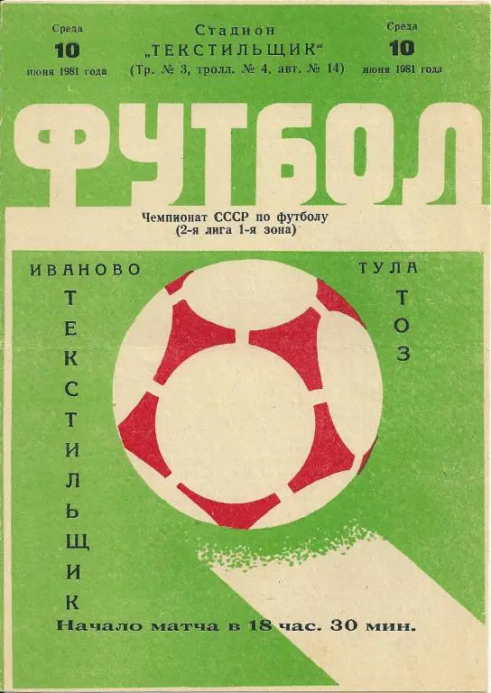 Текстильщик Иваново - ТОЗ Тула 1981
