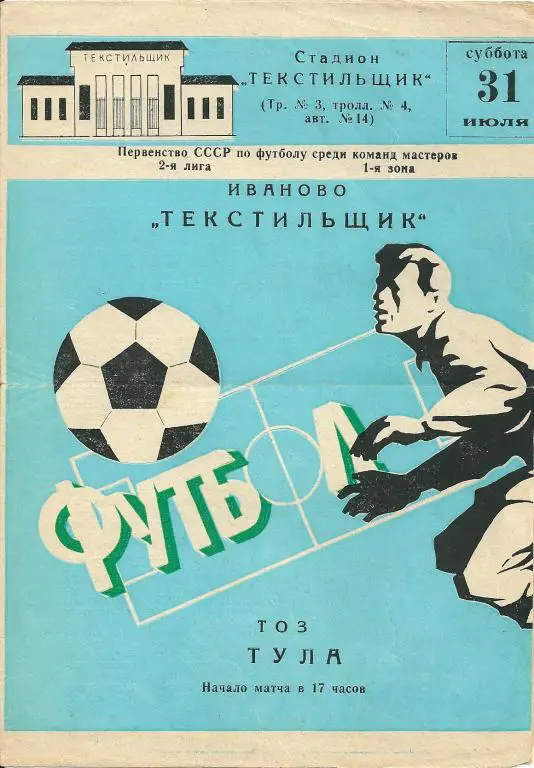 Текстильщик Иваново - ТОЗ Тула 1982