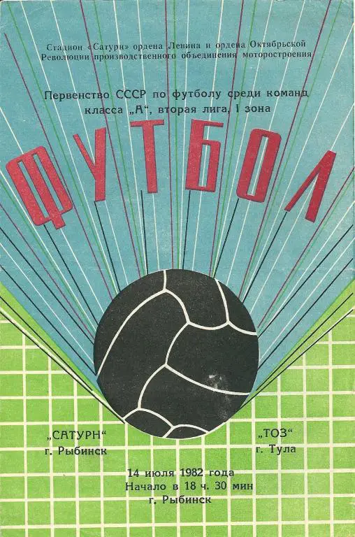 Сатурн Рыбинск - ТОЗ Тула 1982