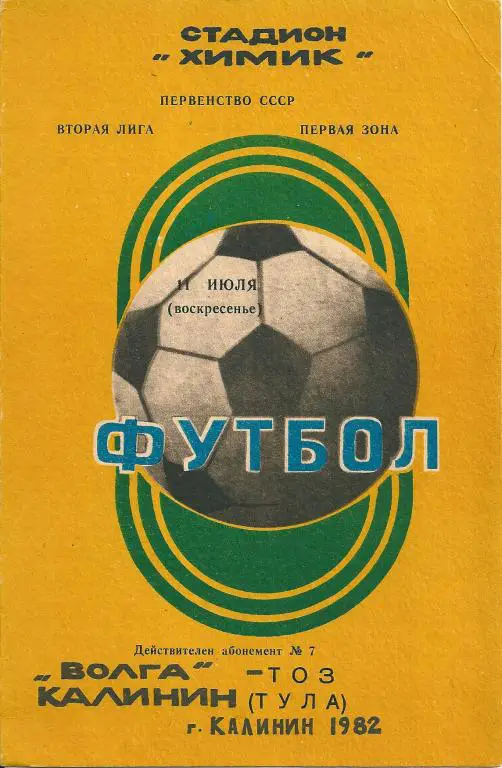 Волга Калинин - ТОЗ Тула 1982