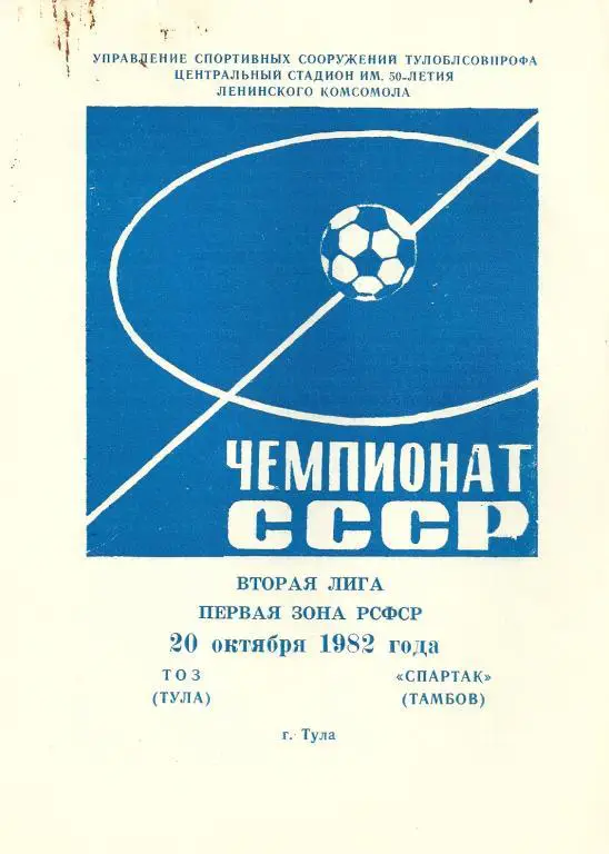 ТОЗ Тула - Спартак Тамбов 1982
