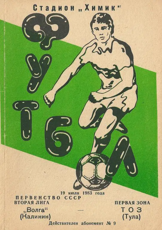 Волга Калинин - ТОЗ Тула 1983