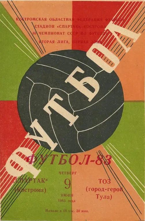 Спартак Кострома - ТОЗ Тула 1983