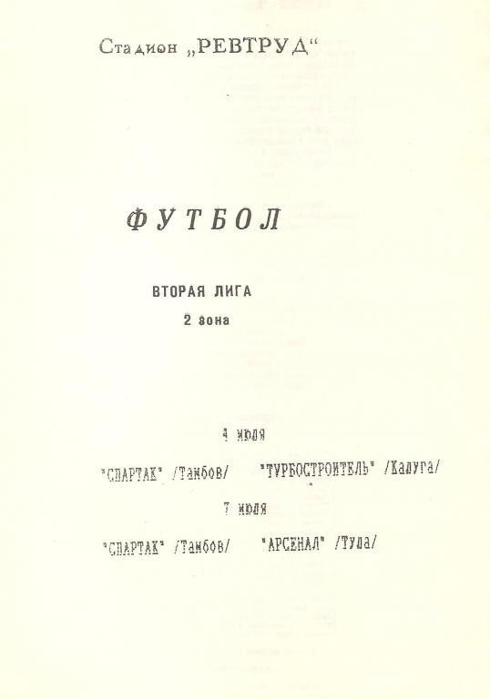 Спартак Тамбов - Арсенал Тула 1992