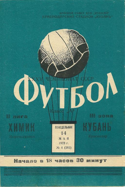 Кубань Краснодар - Химик Новомосковск 1973