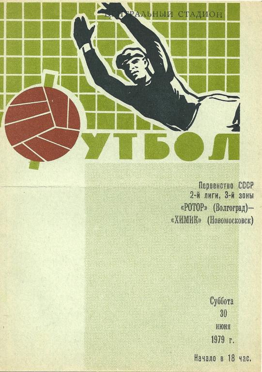 Ротор Волгоград - Химик Новомосковск 1979