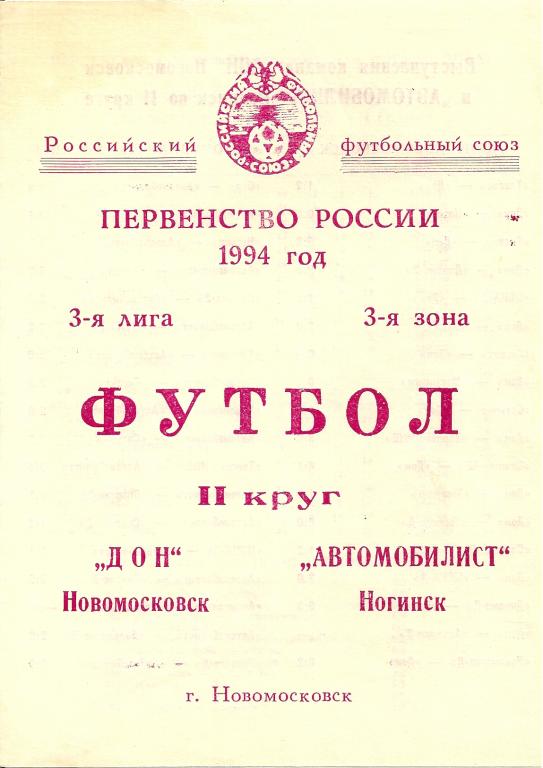 Дон Новомосковск - Автомобилист Ногинск 1994